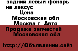 задний левый фонарь на лексус RX 270,350,450h › Цена ­ 10 000 - Московская обл., Москва г. Авто » Продажа запчастей   . Московская обл.